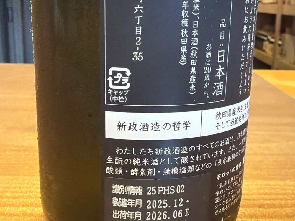 新政酒造 陽乃鳥(ヒノトリ) 2025 - LIQUOR JOY