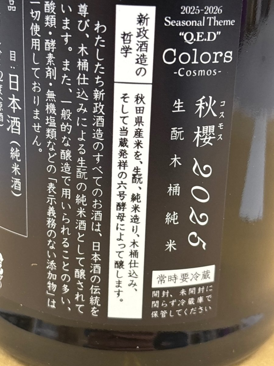 新政 カラーズ 秋櫻 2025 コスモス 日本酒 720ml - LIQUOR JOY