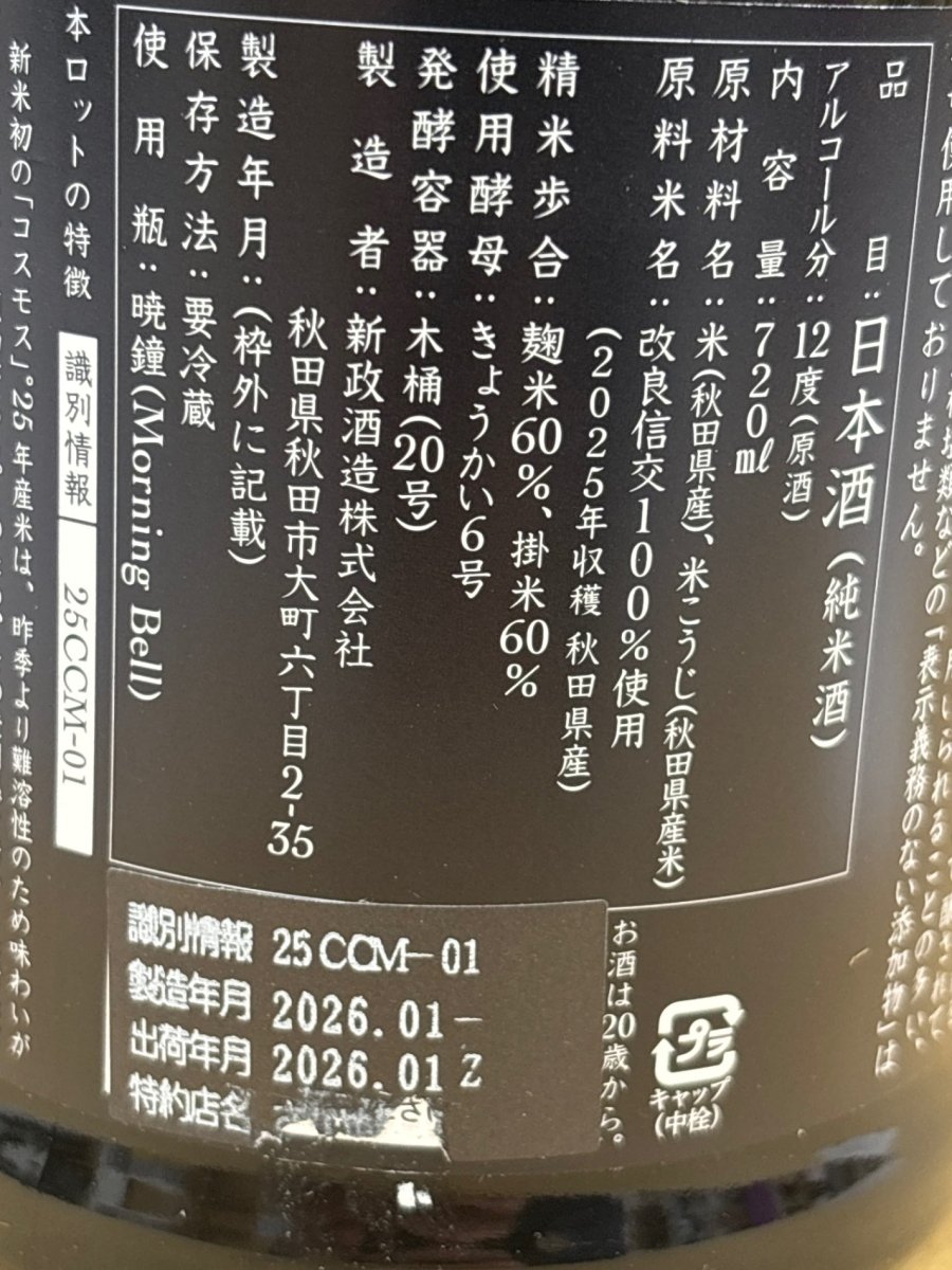 新政 カラーズ 秋櫻 2025 コスモス 日本酒 720ml - LIQUOR JOY