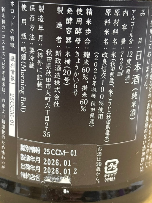 新政 カラーズ 秋櫻 2025 コスモス 日本酒 720ml - LIQUOR JOY