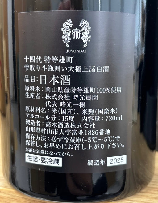 十四代　特等雄町　2025　720ml JUYONDAI - LIQUOR JOY