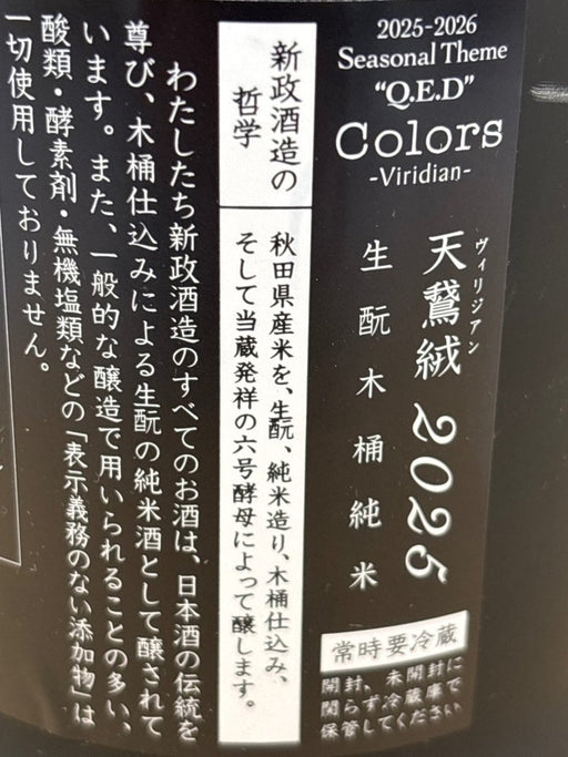新政 ヴィリジアン 2025 - LIQUOR JOY