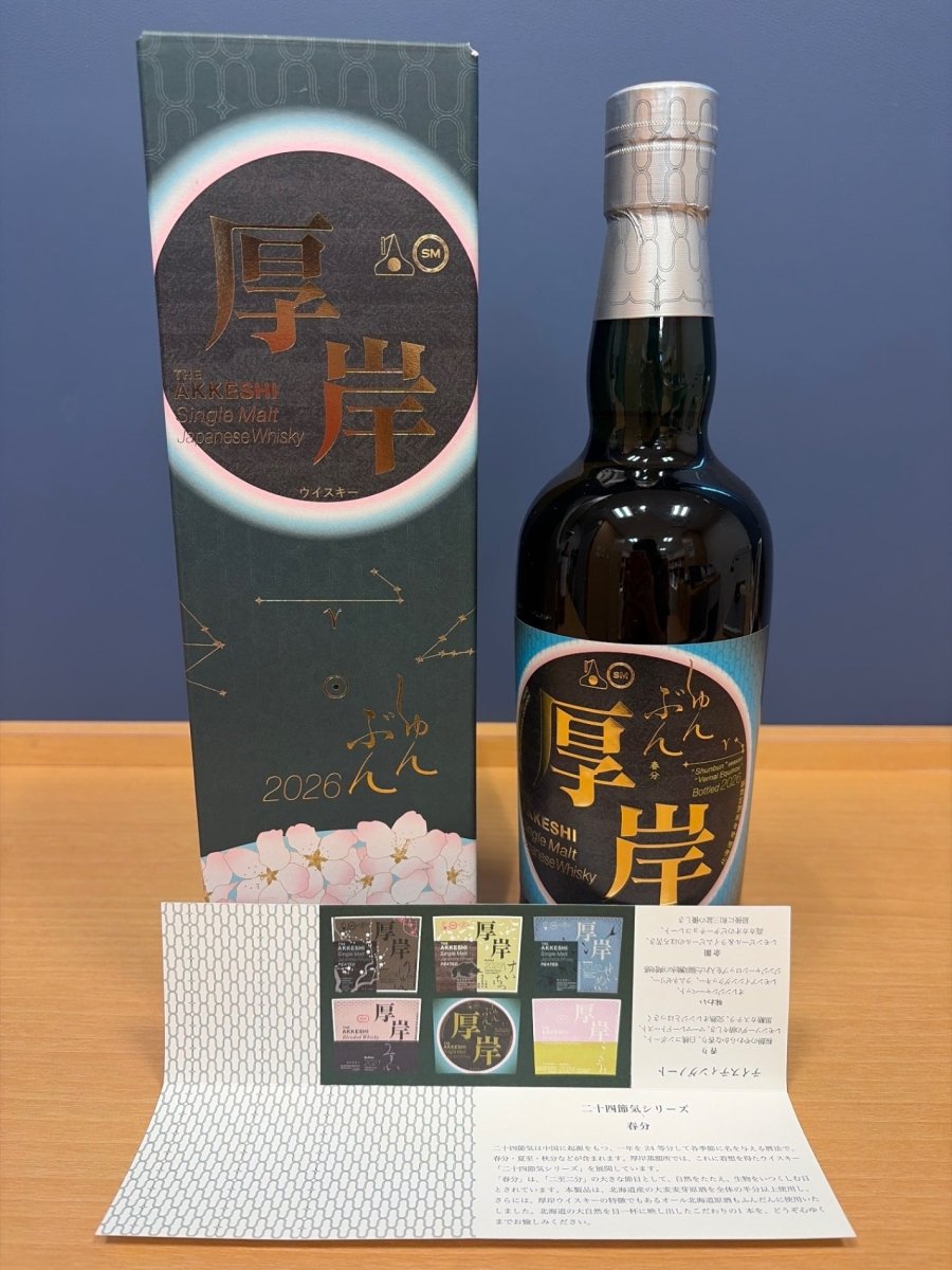 厚岸 シングルモルト　春分2026 - LIQUOR JOY