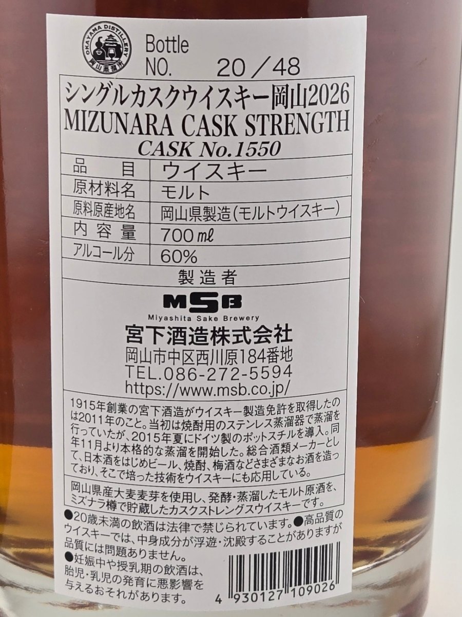 岡山 2026 ミズナラ カスク ストレングス - LIQUOR JOY