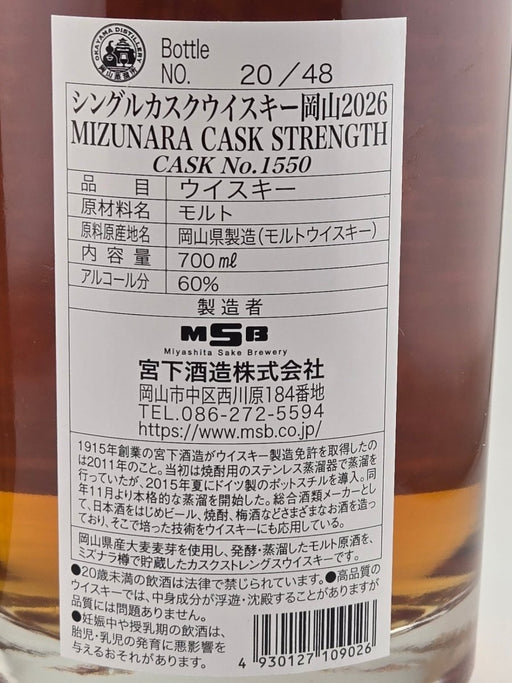 岡山 2026 ミズナラ カスク ストレングス - LIQUOR JOY