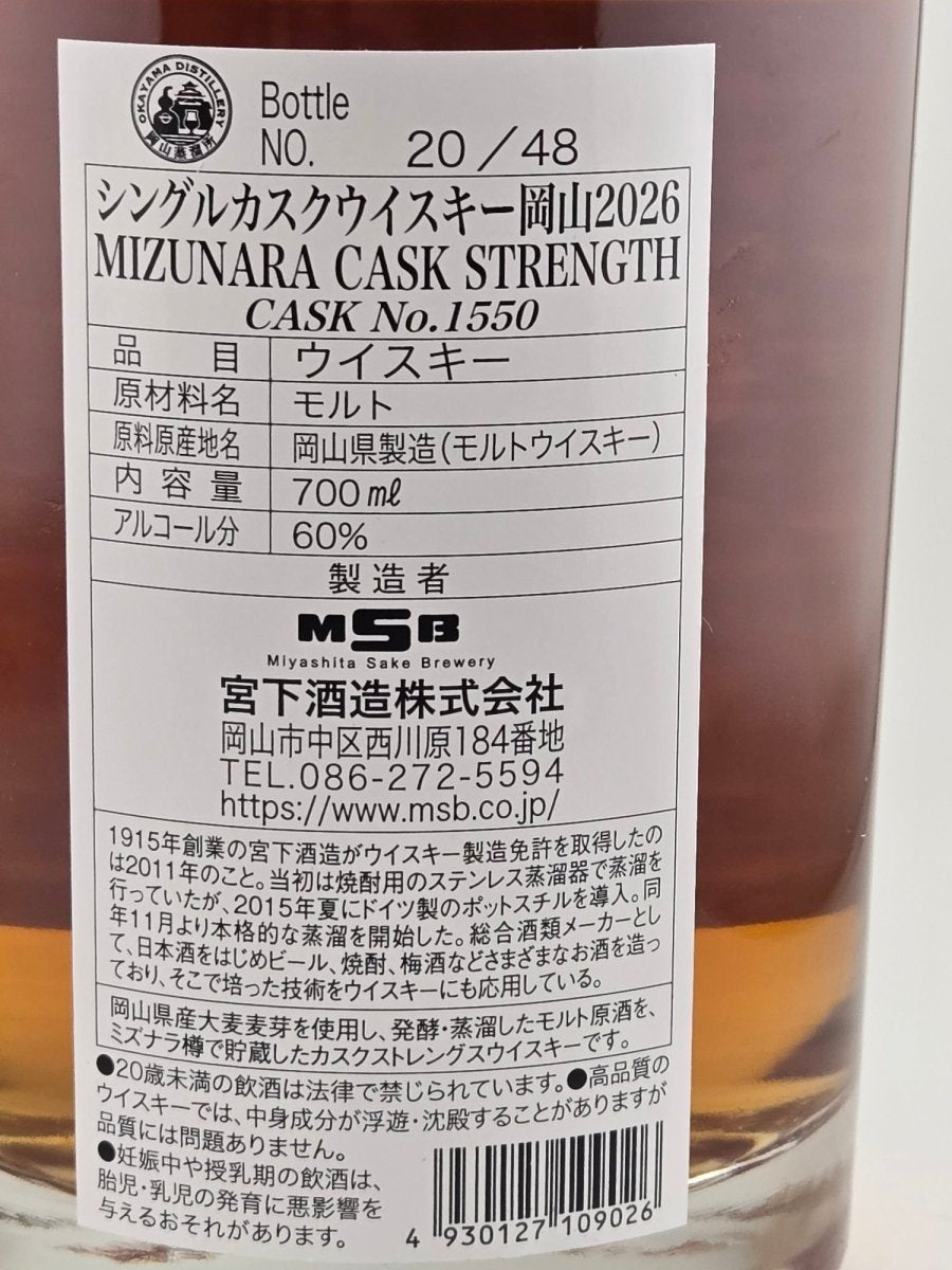 岡山 2026 ミズナラ カスク ストレングス - LIQUOR JOY