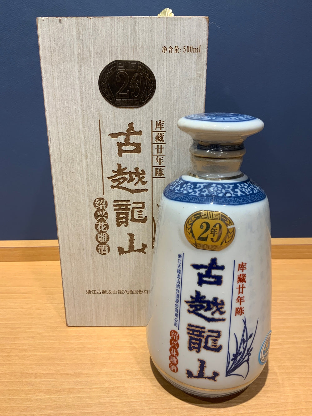 中国酒 古越龍山 紹興花雕酒 廿年