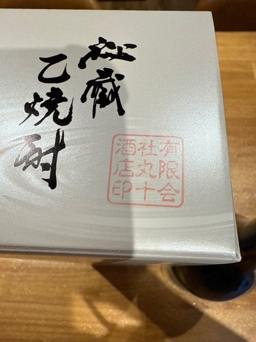 十四代 秘蔵乙焼酎 25度 720ml - LIQUOR JOY