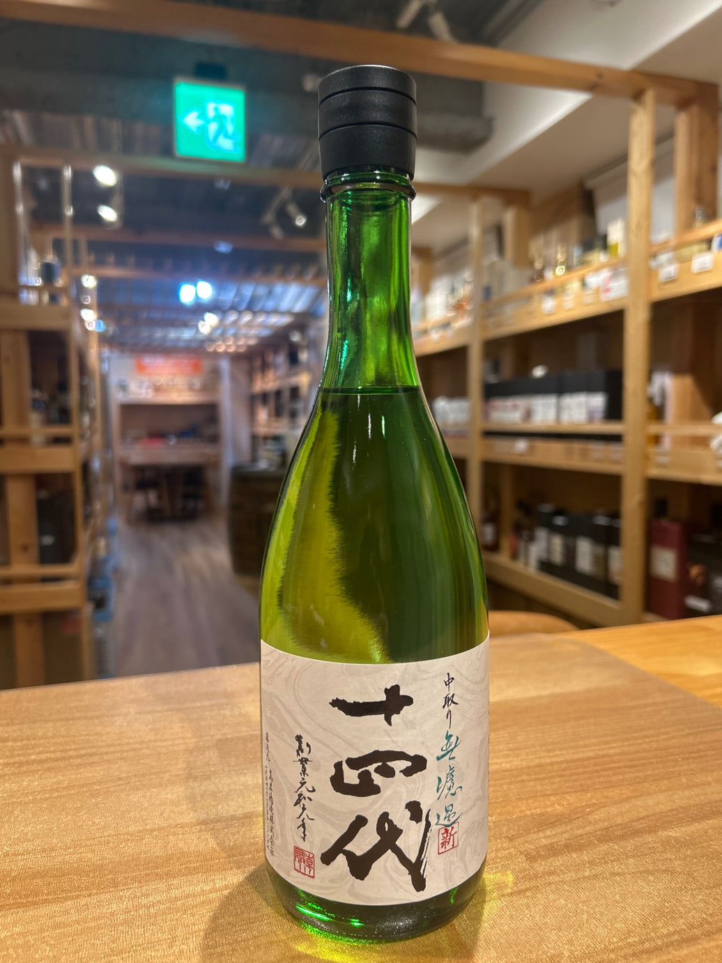 十四代 角新 中取り 無濾過 720ml