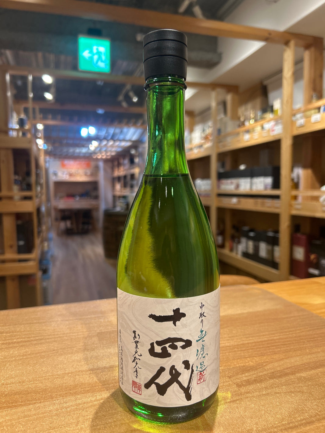 十四代 角新 中取り 無濾過 720ml