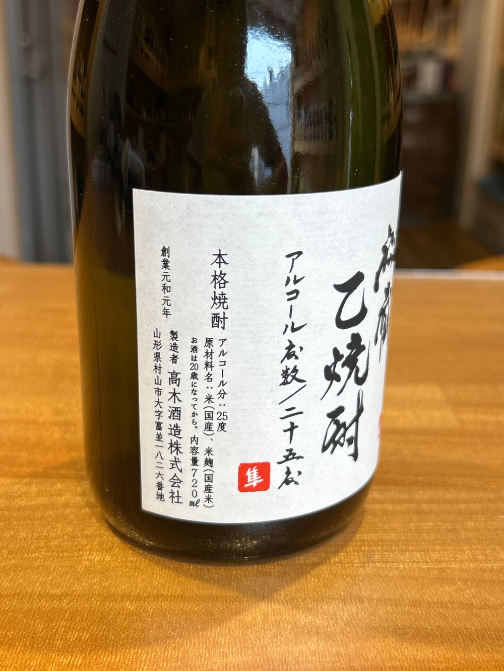 十四代 秘蔵乙焼酎 25度 720ml