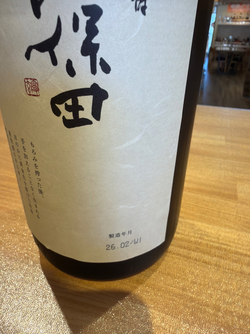久保田 萬寿 無濾過生原酒 1830ml