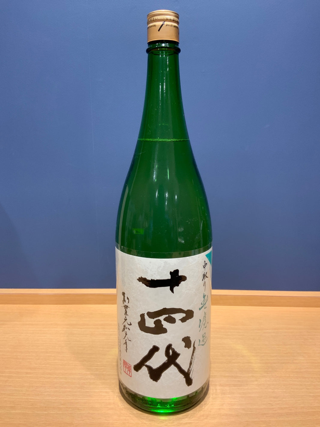 十四代 中取り 無濾過 1800ml