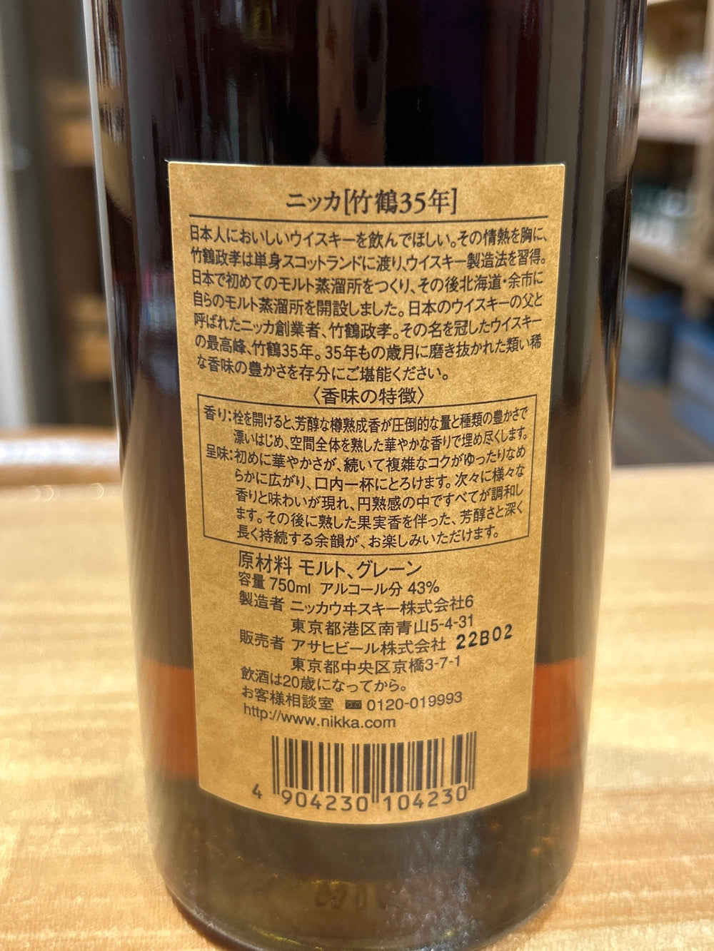 ニッカ 竹鶴 35年 箱なし