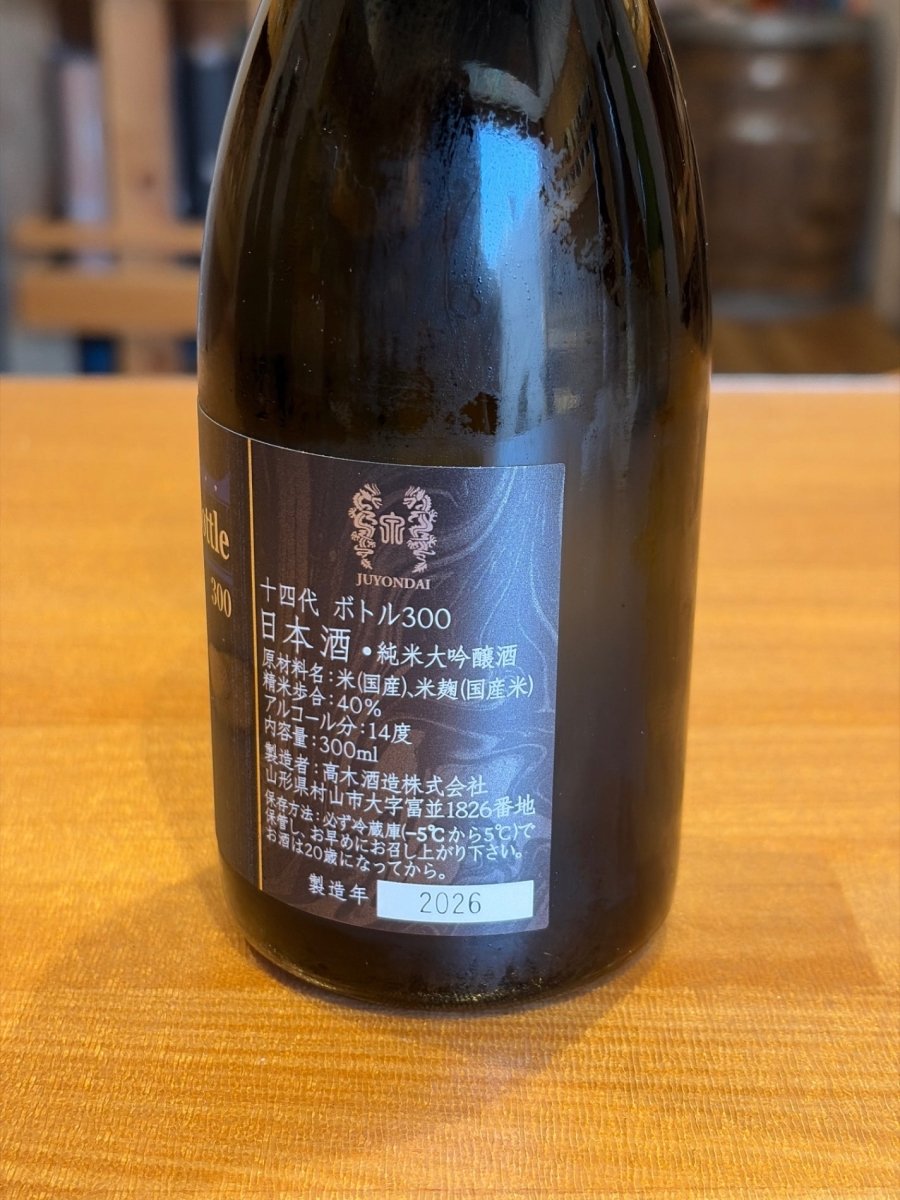 十四代 特吟生貯蔵 300ml