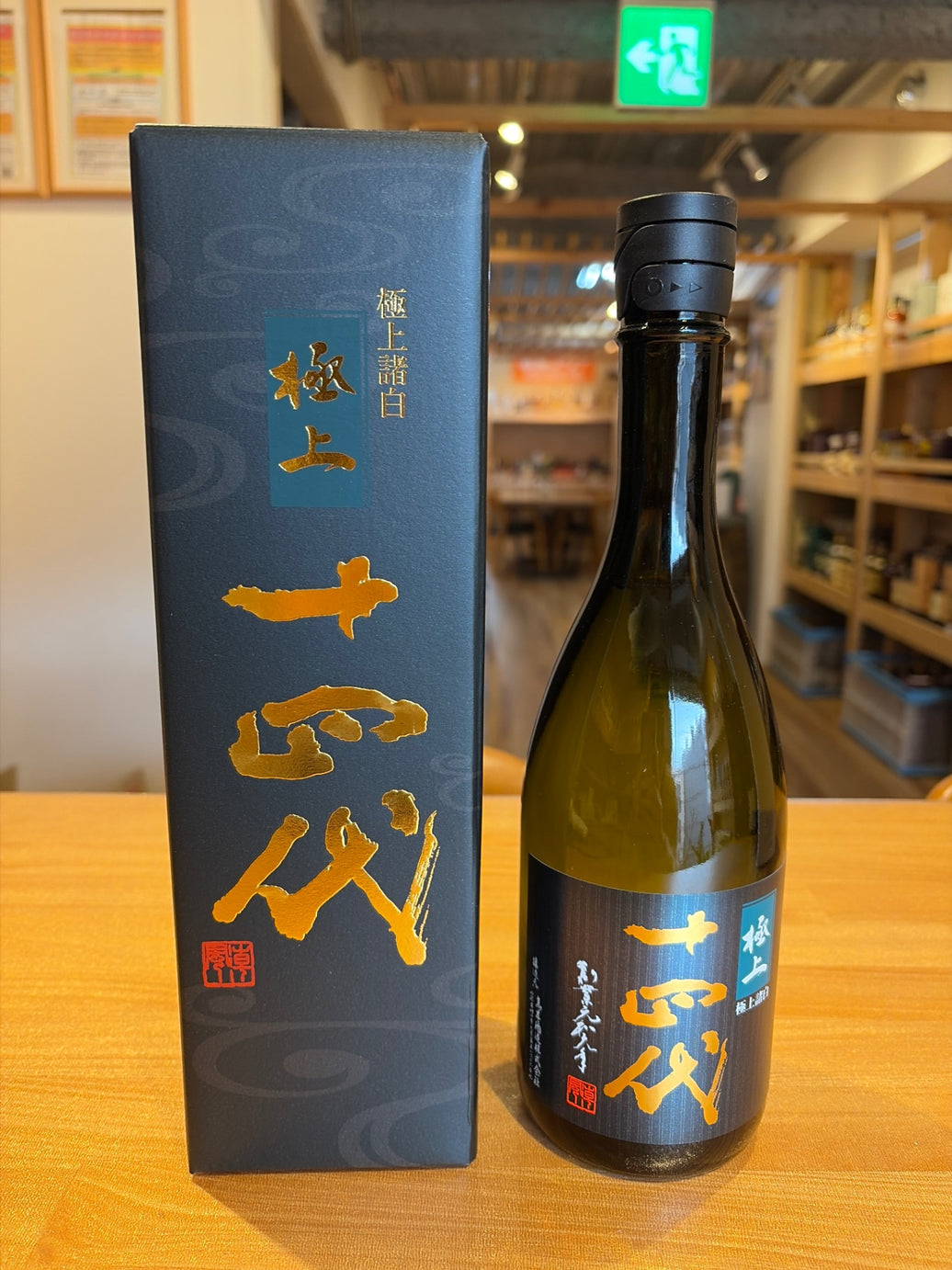 十四代 純米大吟醸 極上諸白 720ml