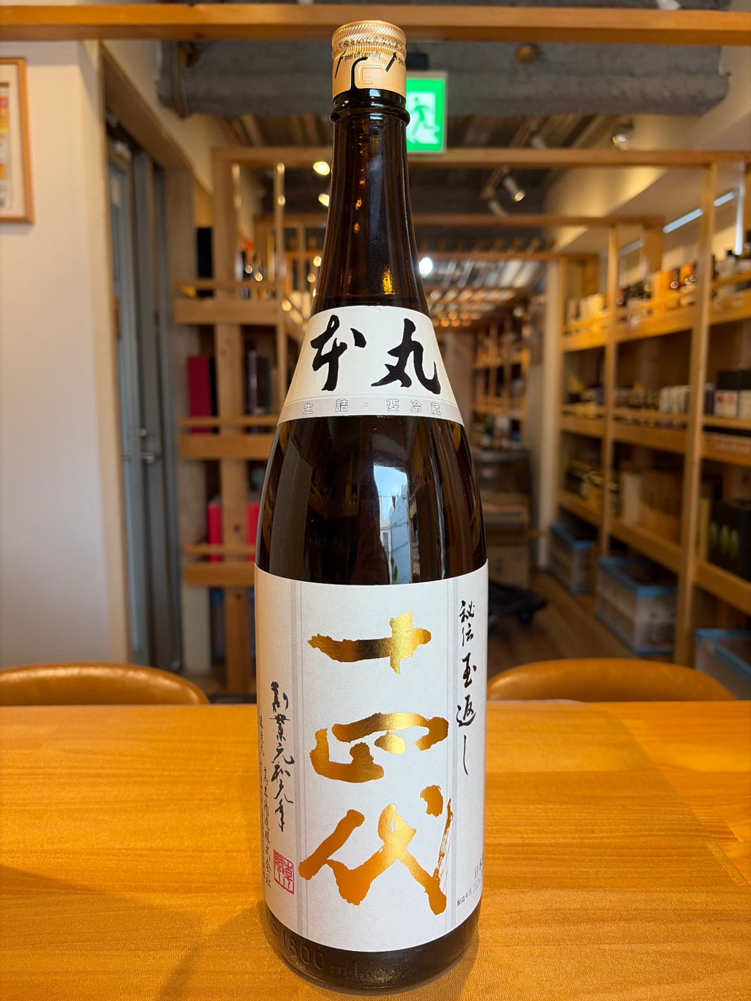 高木酒造 十四代 本丸 秘伝玉返し 1.8L