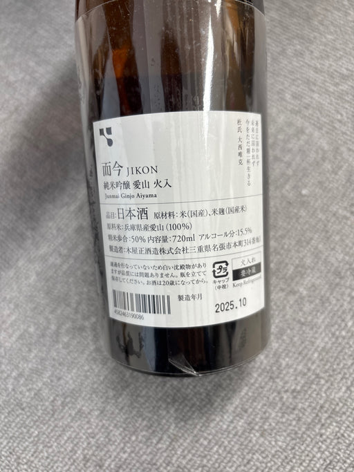 而今　純米吟醸　愛山　火入れ