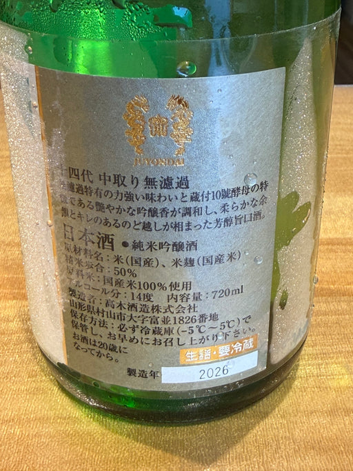 十四代 中取り 無濾過 720ml　2026版