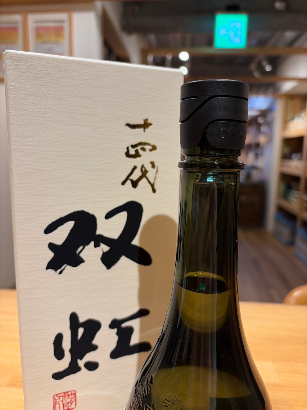 十四代 大吟醸 双虹 そうこう 720ml