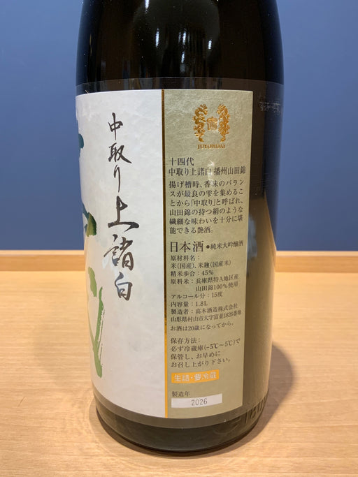 十四代　中取り上諸白　播州山田錦　1800ml