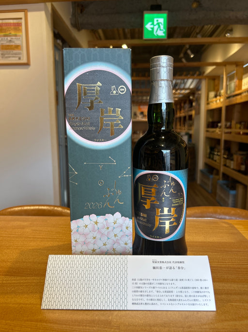 厚岸 シングルモルト　春分2026