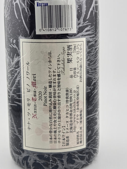 2020ドメーヌ タカヒコ ナナツモリ ピノ・ノワール Domaine Takahiko Nana Tsu Mori Pinot Noir 赤ワイン 750ml