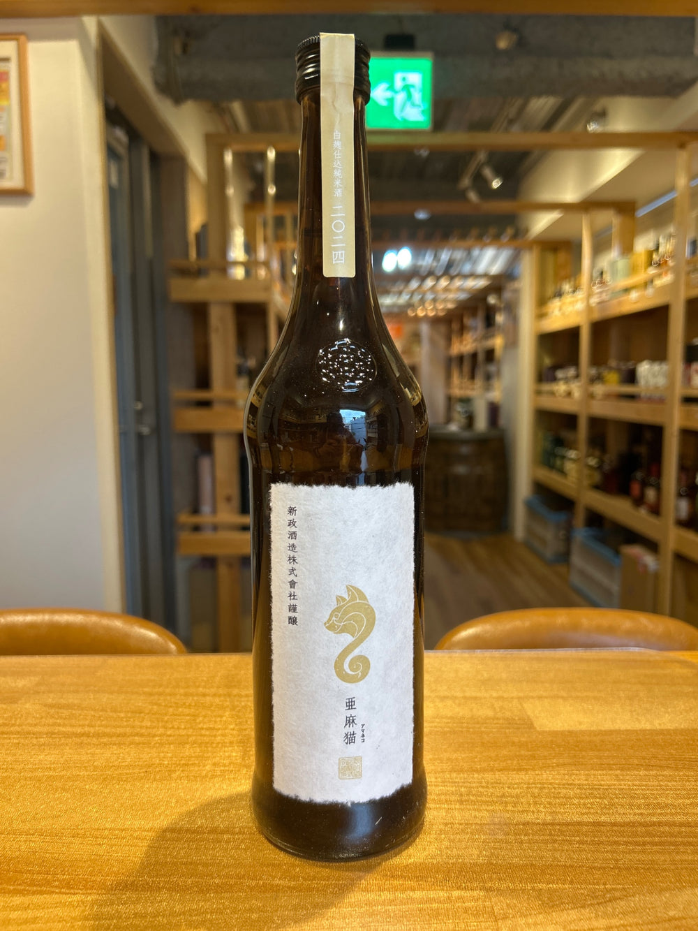 新政 亜麻猫 (あまねこ) 白麹仕込 純米酒 720ml ■要冷蔵