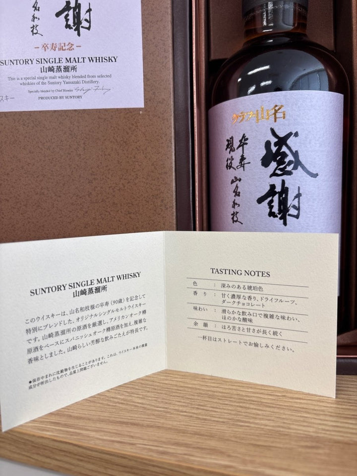 山崎蒸溜所　クラブ山名　感謝　卒寿記念ボトル　シングルモルトウイスキー箱付き48% - LIQUOR JOY