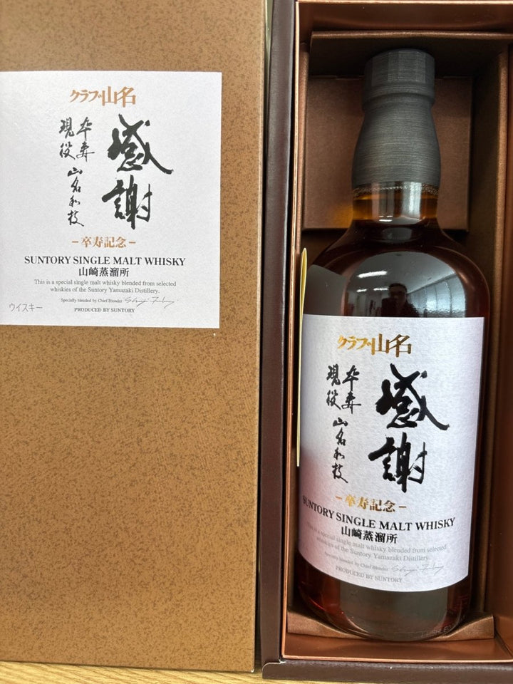 山崎蒸溜所　クラブ山名　感謝　卒寿記念ボトル　シングルモルトウイスキー箱付き48% - LIQUOR JOY