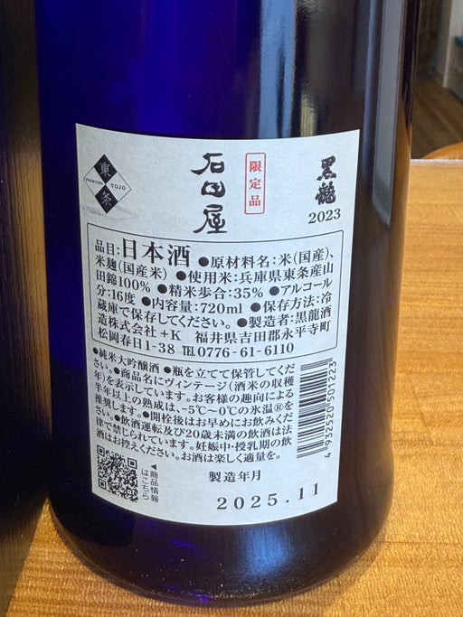 黒龍 石田屋 720ml 日本酒 黒龍酒造箱無し