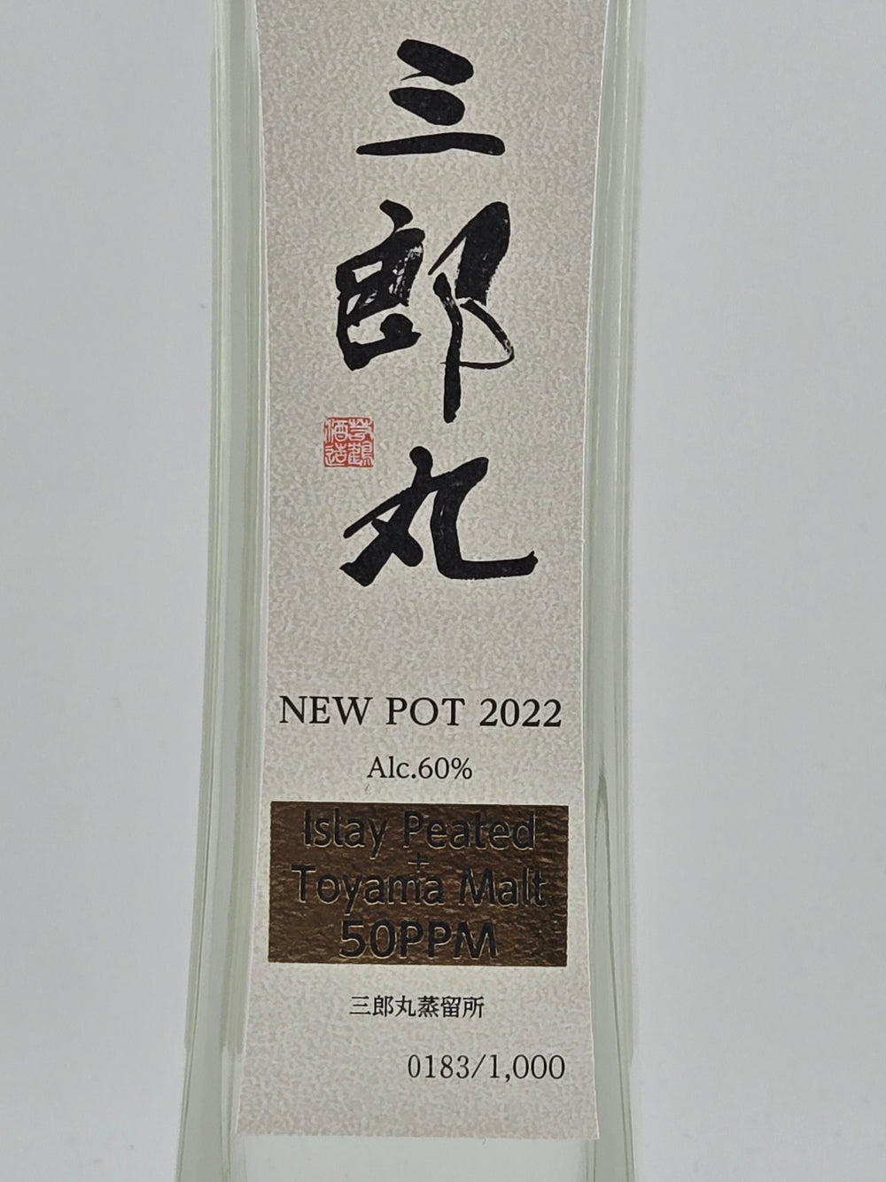 三郎丸 ニューポット2022年 60度 200ml