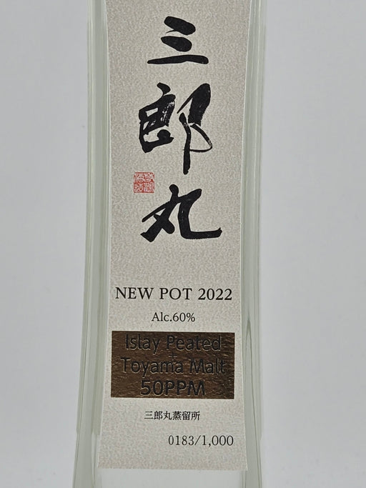 三郎丸 ニューポット2022年 60度 200ml