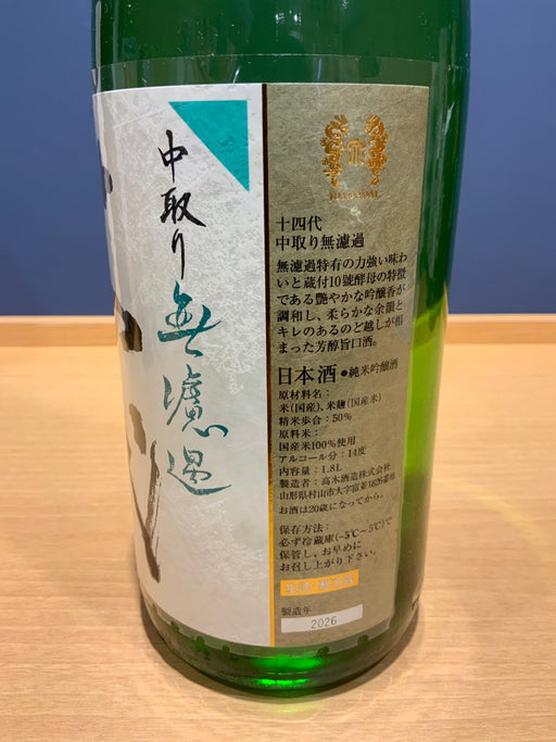 十四代 中取り 無濾過 1800ml