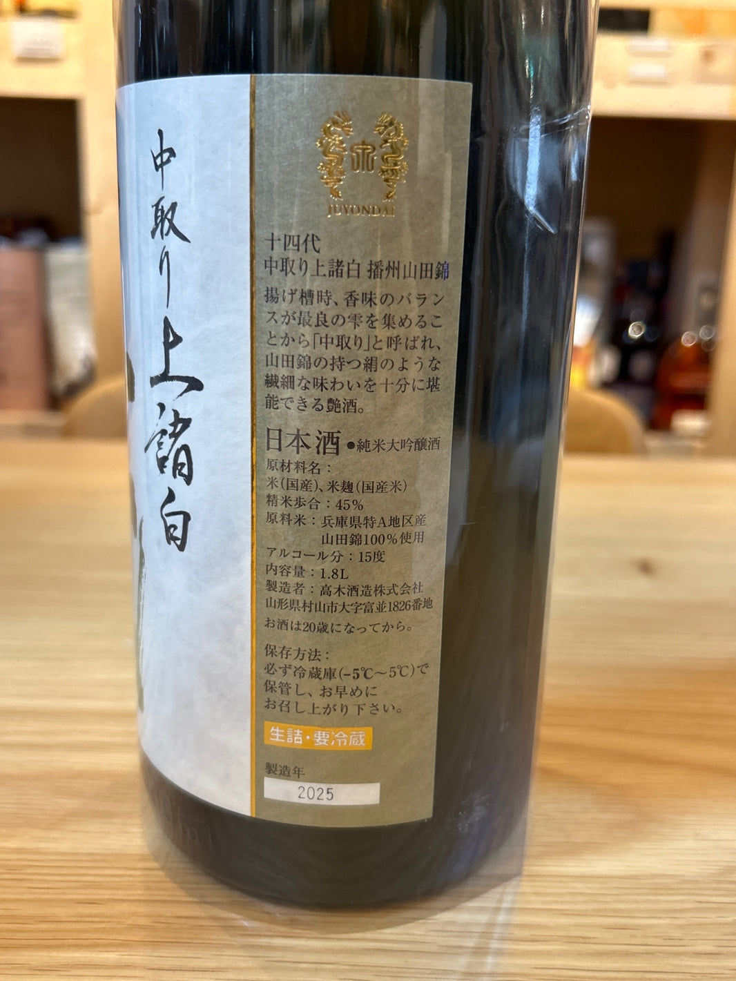 image 十四代 中取り 播州山田錦 上諸白 1800ml