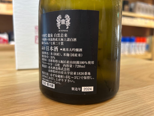 十四代 純米大吟醸 白雲去来 ７２０ml