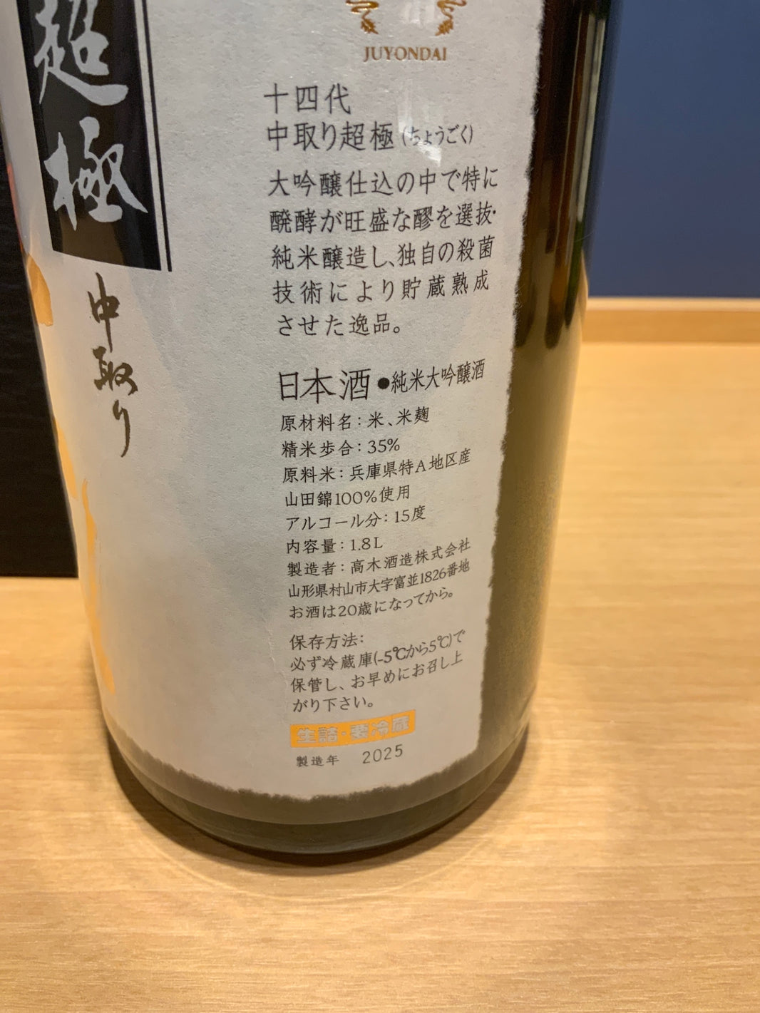 image 十四代　超極　1800ml