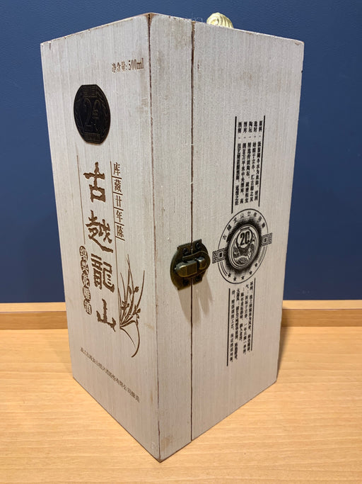 中国酒 古越龍山 紹興花雕酒 廿年