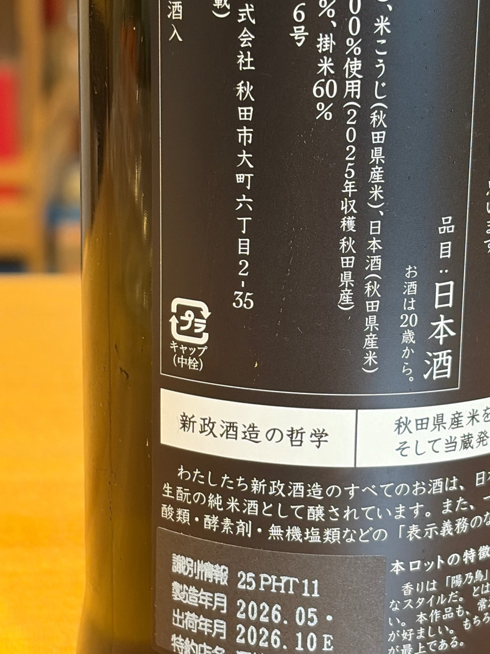 新政　陽乃鳥　720ml