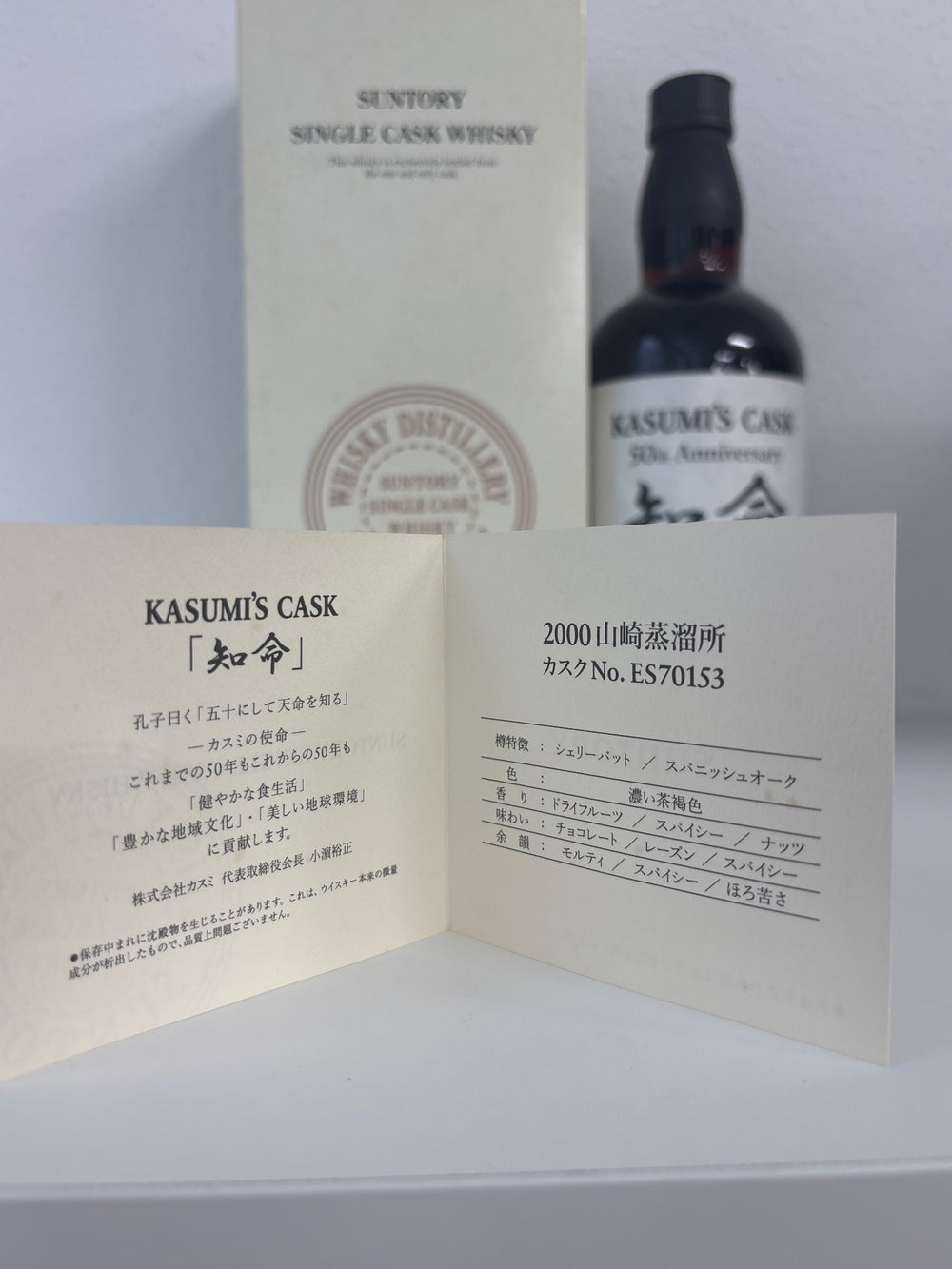 山崎蒸溜所シングルカスク2000知命箱付き