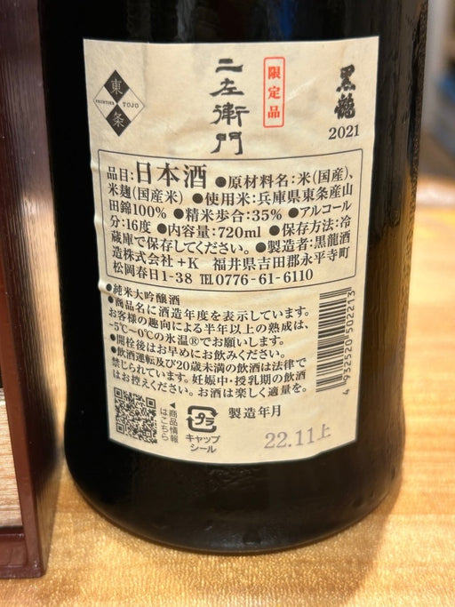黒龍　二左衛門　720ｍｌ　黒龍酒造 - LIQUOR JOY