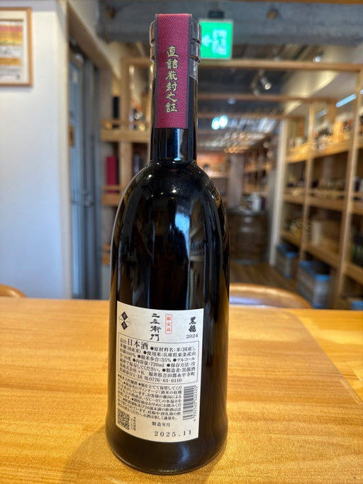 黒龍　二左衛門　720ｍｌ　黒龍酒造箱無し - LIQUOR JOY