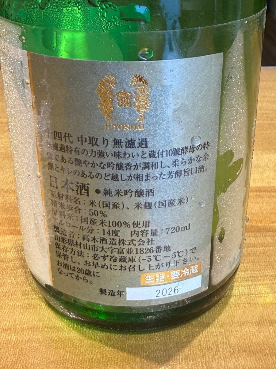 十四代 中取り 無濾過 720ml　2026版 - LIQUOR JOY