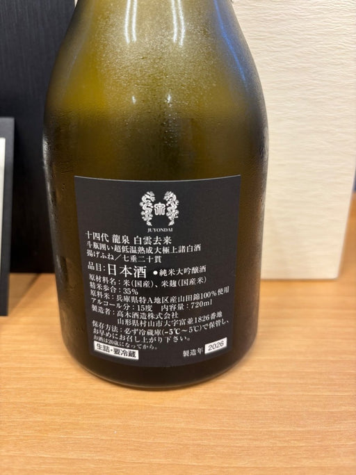 十四代 龍泉 白雲去来 720ml 2026 - LIQUOR JOY