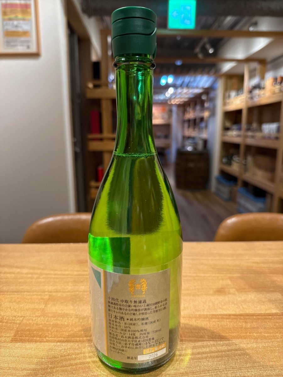 十四代 中取り 無濾過 720ml　2026版 - LIQUOR JOY