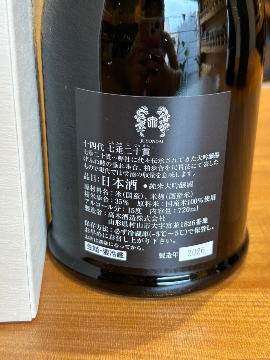 十四代 七垂二十貫 720ml　2026 - LIQUOR JOY