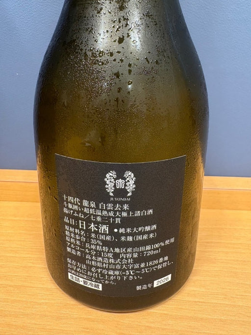 十四代 龍泉 白雲去来 720ml 2026 - LIQUOR JOY