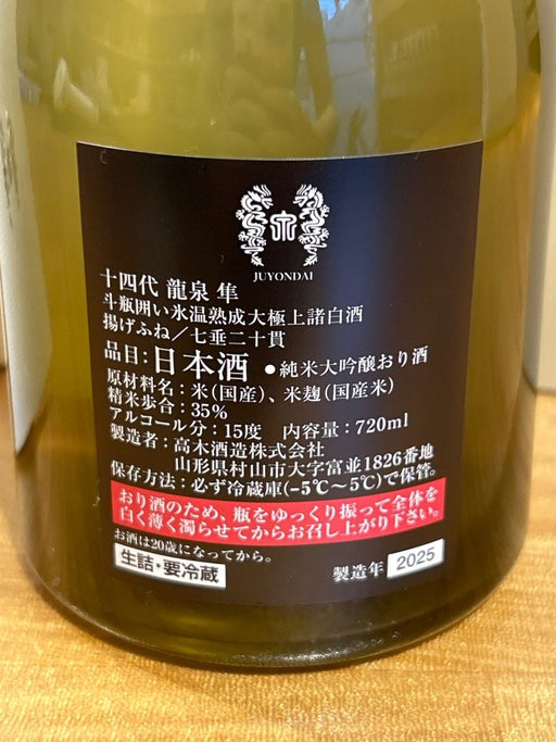 十四代 龍泉 隼720ml最新 - LIQUOR JOY