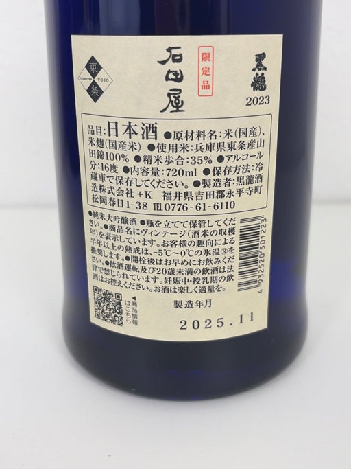 黒龍 石田屋 720ml 日本酒 黒龍酒造箱無し - LIQUOR JOY
