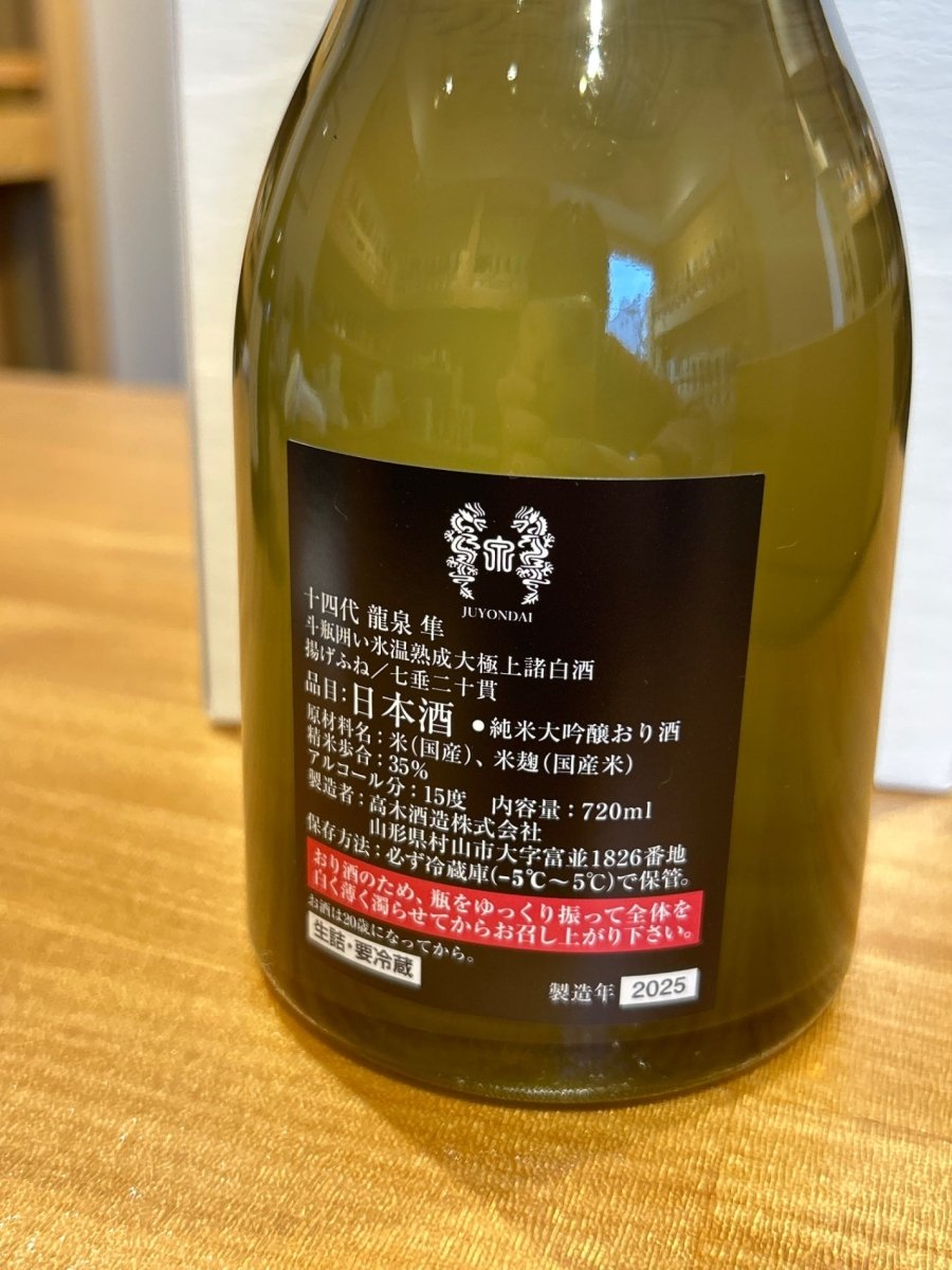 十四代 龍泉 隼720ml最新 - LIQUOR JOY